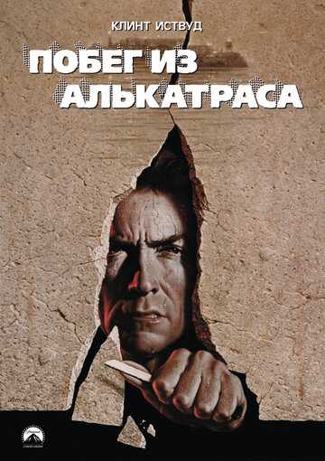 Побег из Алькатраса фильм 1979 смотреть онлайн на LordFilm