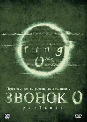 Звонок 0: Рождение фильм 2000 смотреть онлайн на LordFilm