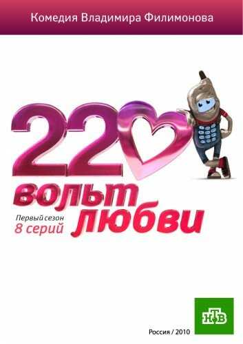 220 вольт любви сериал 2010 смотреть онлайн на LordFilm