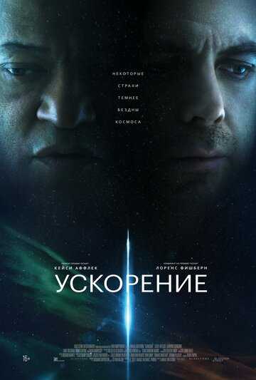 Ускорение фильм 2024 смотреть онлайн на LordFilm