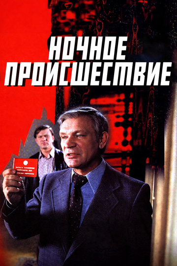 Ночное происшествие фильм 1980 смотреть онлайн на LordFilm