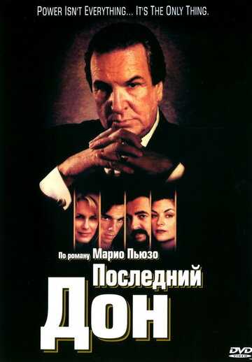 Последний дон сериал 1997 смотреть онлайн на LordFilm