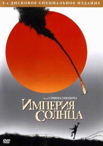 Империя солнца фильм 1987 смотреть онлайн на LordFilm