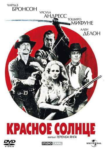 Красное солнце фильм 1971 смотреть онлайн на LordFilm