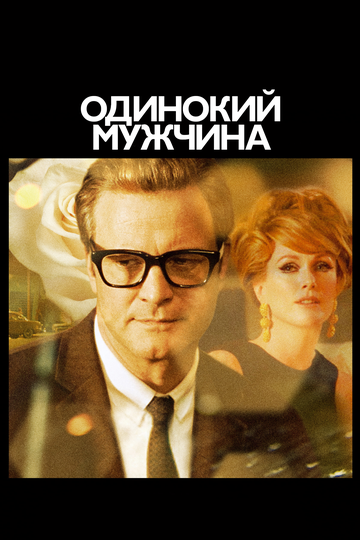 Одинокий мужчина фильм 2009 смотреть онлайн на LordFilm