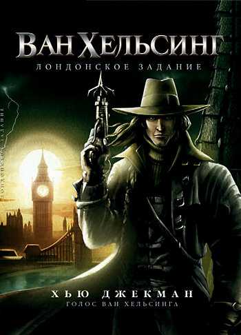 Ван Хельсинг: Лондонское задание мультфильм 2004 смотреть онлайн на LordFilm