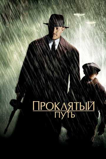 Проклятый путь фильм 2002 смотреть онлайн на LordFilm