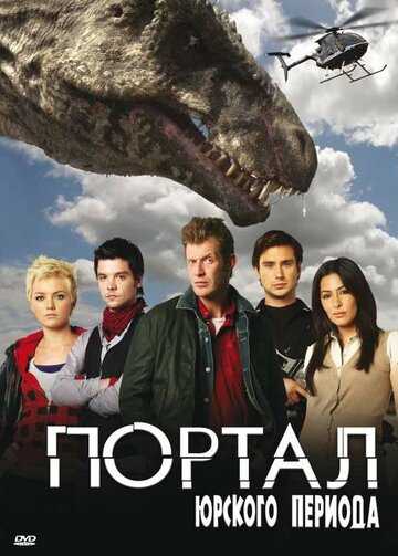 Портал юрского периода сериал 2007 смотреть онлайн на LordFilm