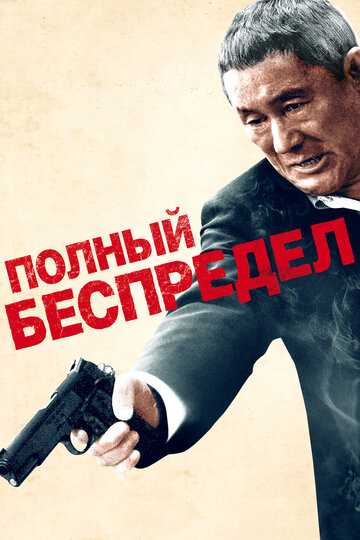 Полный беспредел фильм 2012 смотреть онлайн на LordFilm