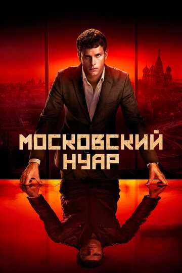 Московский нуар сериал 2018 смотреть онлайн на LordFilm