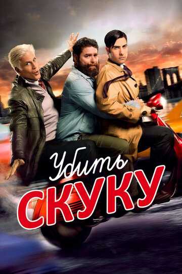 Убить скуку сериал 2009 смотреть онлайн на LordFilm