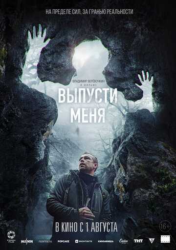 Выпусти меня фильм 2024 смотреть онлайн на LordFilm