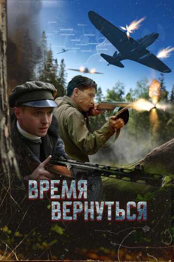 Время вернуться фильм 2024 смотреть онлайн на LordFilm