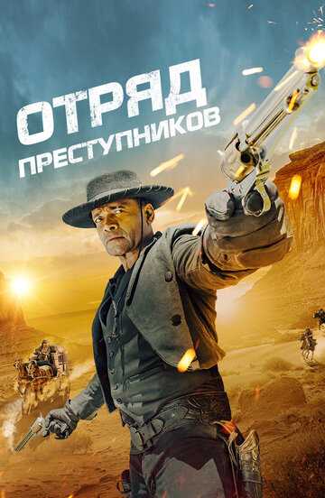 Отряд преступников фильм 2024 смотреть онлайн на LordFilm