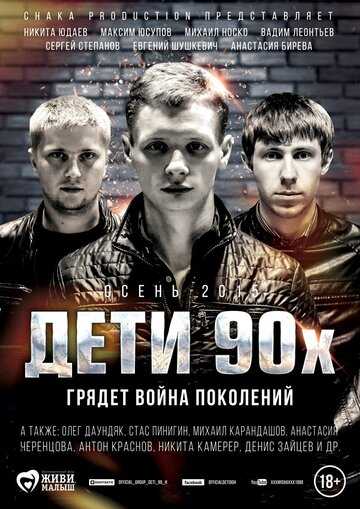 Дети 90-х фильм 2015 смотреть онлайн на LordFilm