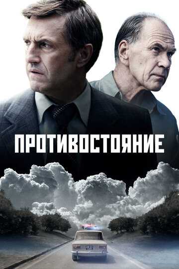 Противостояние сериал 2024 смотреть онлайн на LordFilm