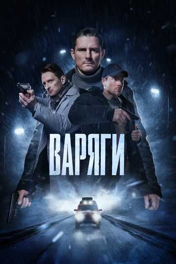 Варяги сериал 2022 смотреть онлайн на LordFilm