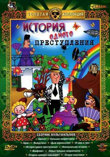 История одного преступления мультфильм 1962 смотреть онлайн на LordFilm