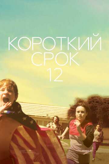 Короткий срок 12 фильм 2013 смотреть онлайн на LordFilm