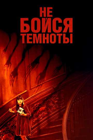 Не бойся темноты фильм 2010 смотреть онлайн на LordFilm