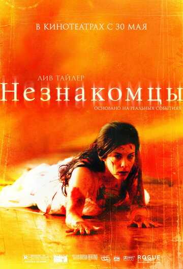 Незнакомцы фильм 2007 смотреть онлайн на LordFilm