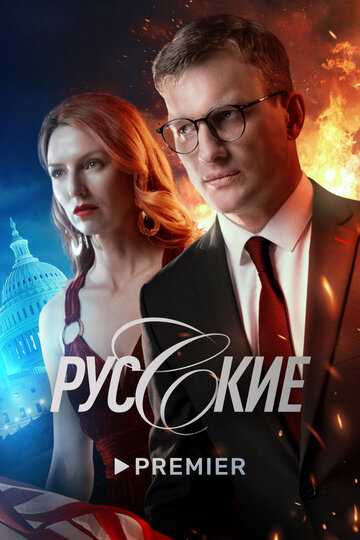 Русские сериал 2022 смотреть онлайн на LordFilm