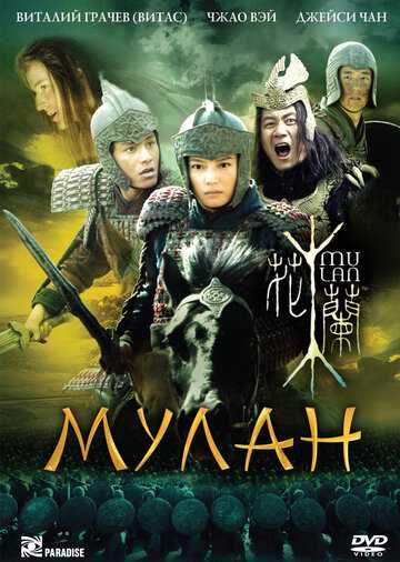 Мулан фильм 2009 смотреть онлайн на LordFilm