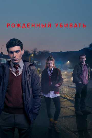 Рожденный убивать сериал 2017 смотреть онлайн на LordFilm