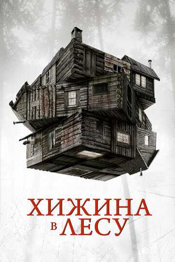 Хижина в лесу фильм 2011 смотреть онлайн на LordFilm