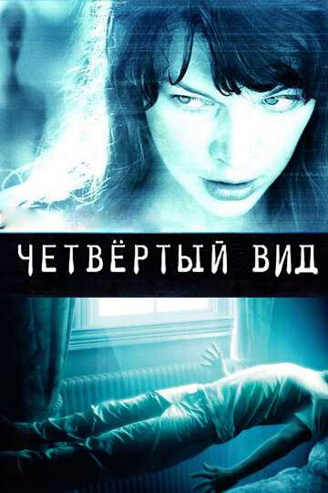 Четвёртый вид фильм 2009 смотреть онлайн на LordFilm