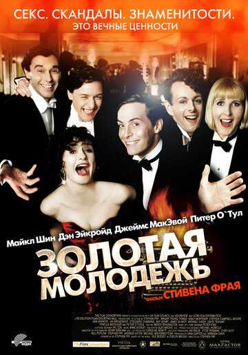 Золотая молодежь фильм 2003 смотреть онлайн на LordFilm