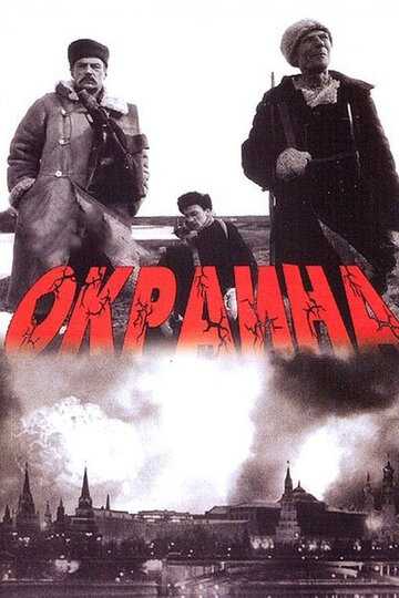 Окраина фильм 1998 смотреть онлайн на LordFilm