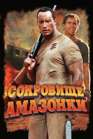 Сокровище Амазонки фильм 2003 смотреть онлайн на LordFilm