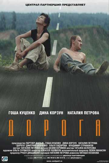 Дорога фильм 2002 смотреть онлайн на LordFilm