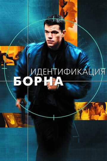 Идентификация Борна фильм 2002 смотреть онлайн на LordFilm