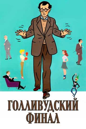 Голливудский финал фильм 2002 смотреть онлайн на LordFilm