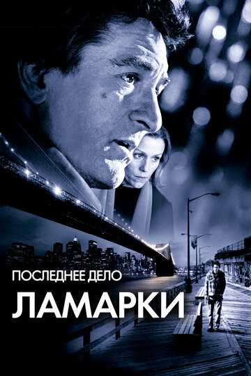 Последнее дело Ламарки фильм 2002 смотреть онлайн на LordFilm