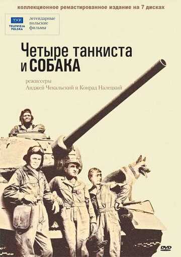 Четыре танкиста и собака сериал 1966 смотреть онлайн на LordFilm