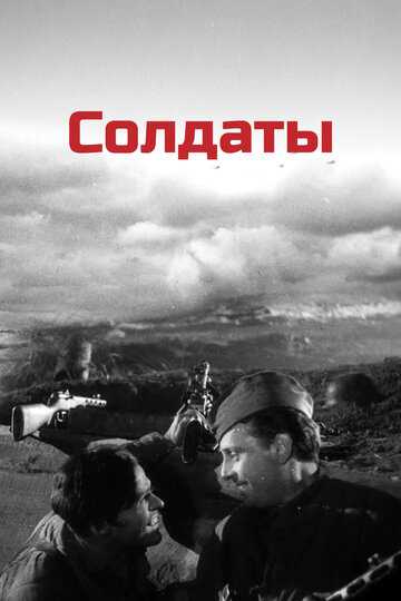 Солдаты фильм 1956 смотреть онлайн на LordFilm