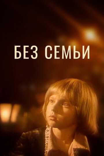 Без семьи фильм 1984 смотреть онлайн на LordFilm