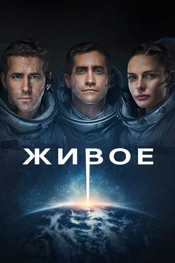 Живое фильм 2017 смотреть онлайн на LordFilm