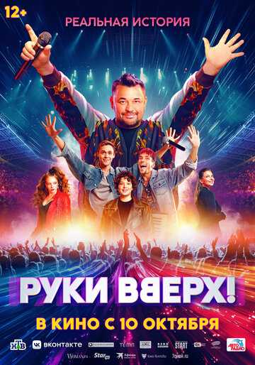 Руки Вверх! фильм 2024 смотреть онлайн на LordFilm