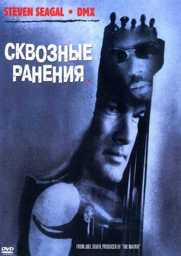 Сквозные ранения фильм 2001 смотреть онлайн на LordFilm