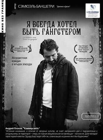 Я всегда хотел быть гангстером фильм 2007 смотреть онлайн на LordFilm