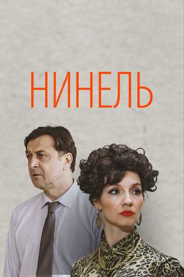 Нинель сериал 2021 смотреть онлайн на LordFilm